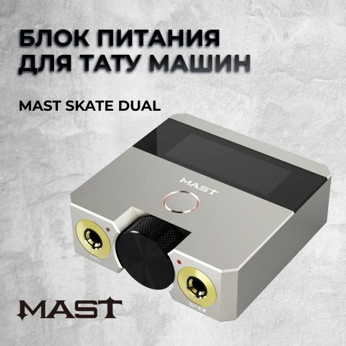 Расходники Блоки питания Mast Skate Dual